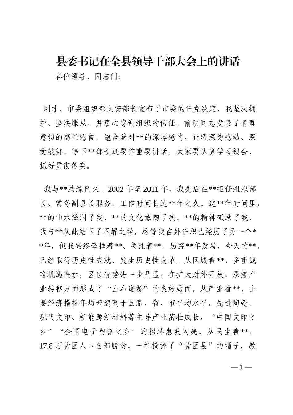 县委书记在全县领导干部大会上的讲话202210_第1页