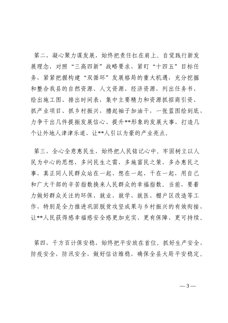 县委书记在全县领导干部大会上的讲话202210_第3页