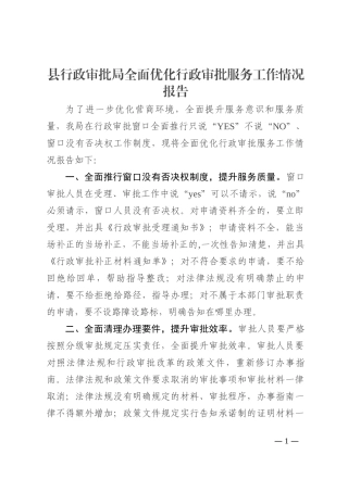 县行政审批局全面优化行政审批服务工作情况报告202210