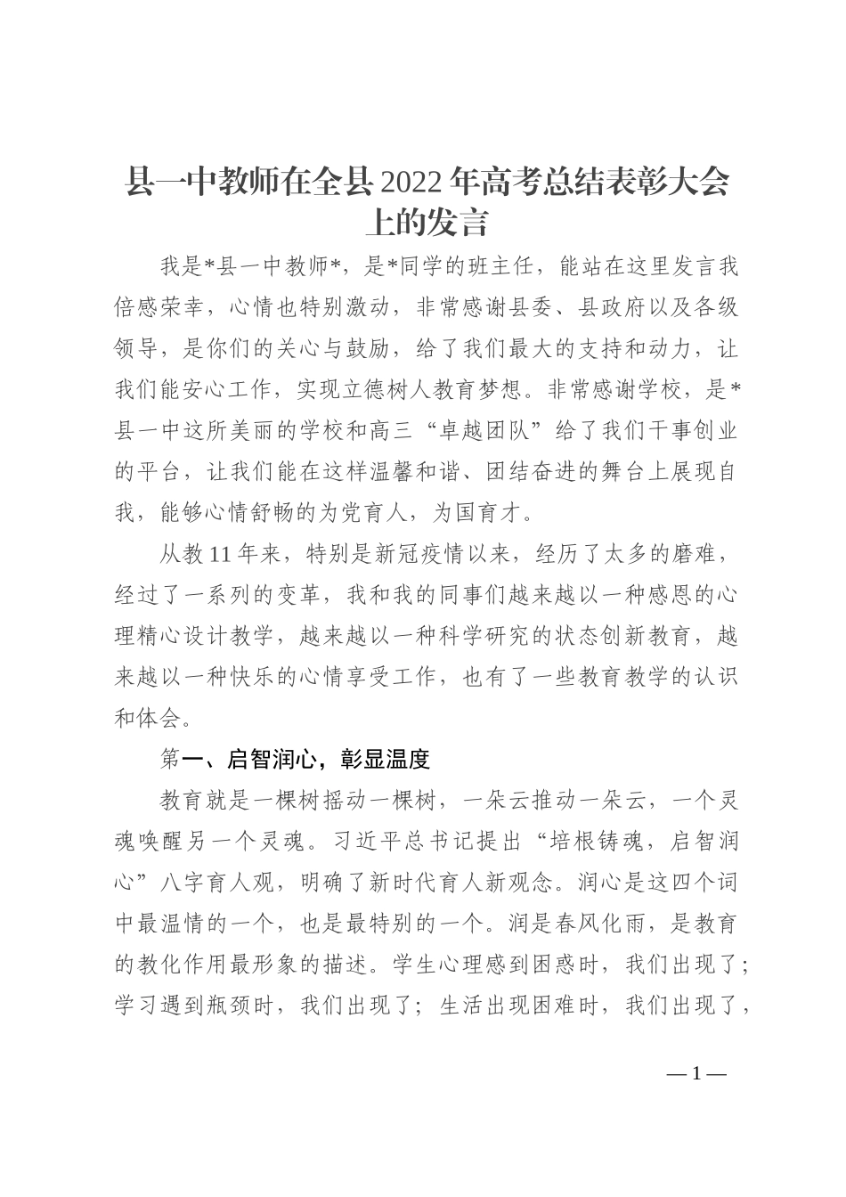 县一中教师在全县2022年高考总结表彰大会上的发言202210_第1页