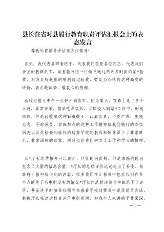 县长在省对县履行教育职责评估汇报会上的表态发言202210
