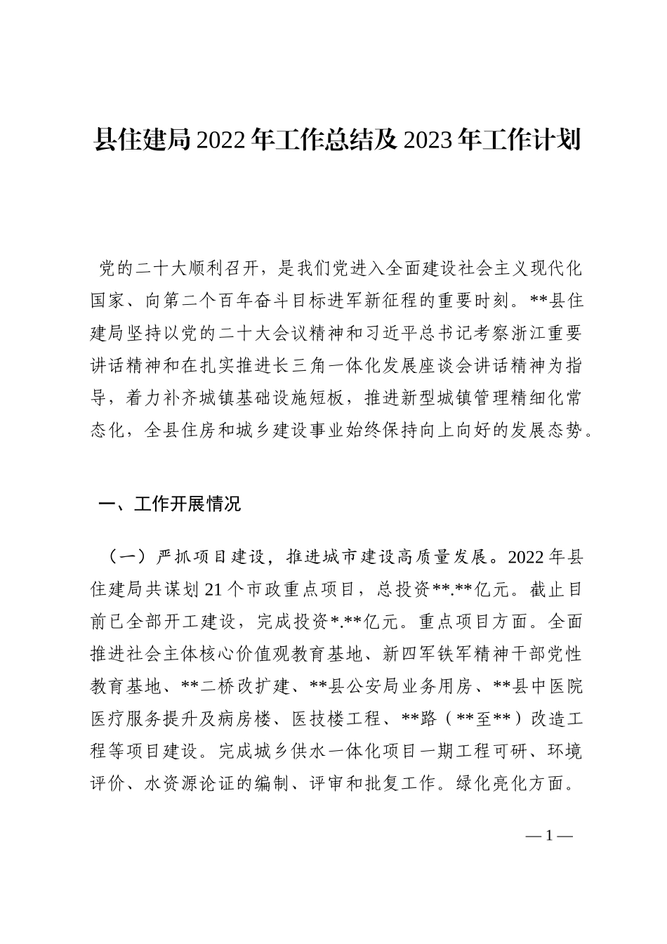 县住建局2022年工作总结及2023年工作计划202210_第1页