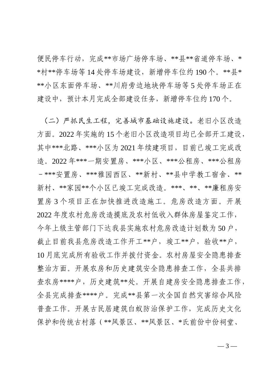 县住建局2022年工作总结及2023年工作计划202210_第3页
