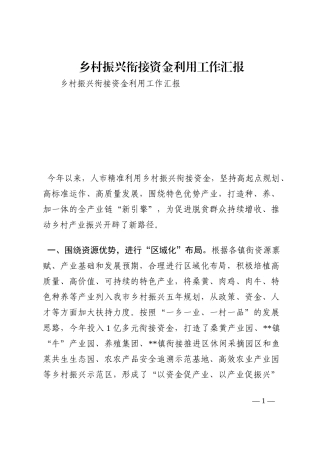 乡村振兴衔接资金利用工作汇报202210