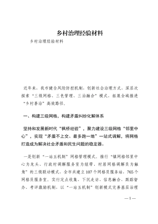 乡村治理经验材料202210