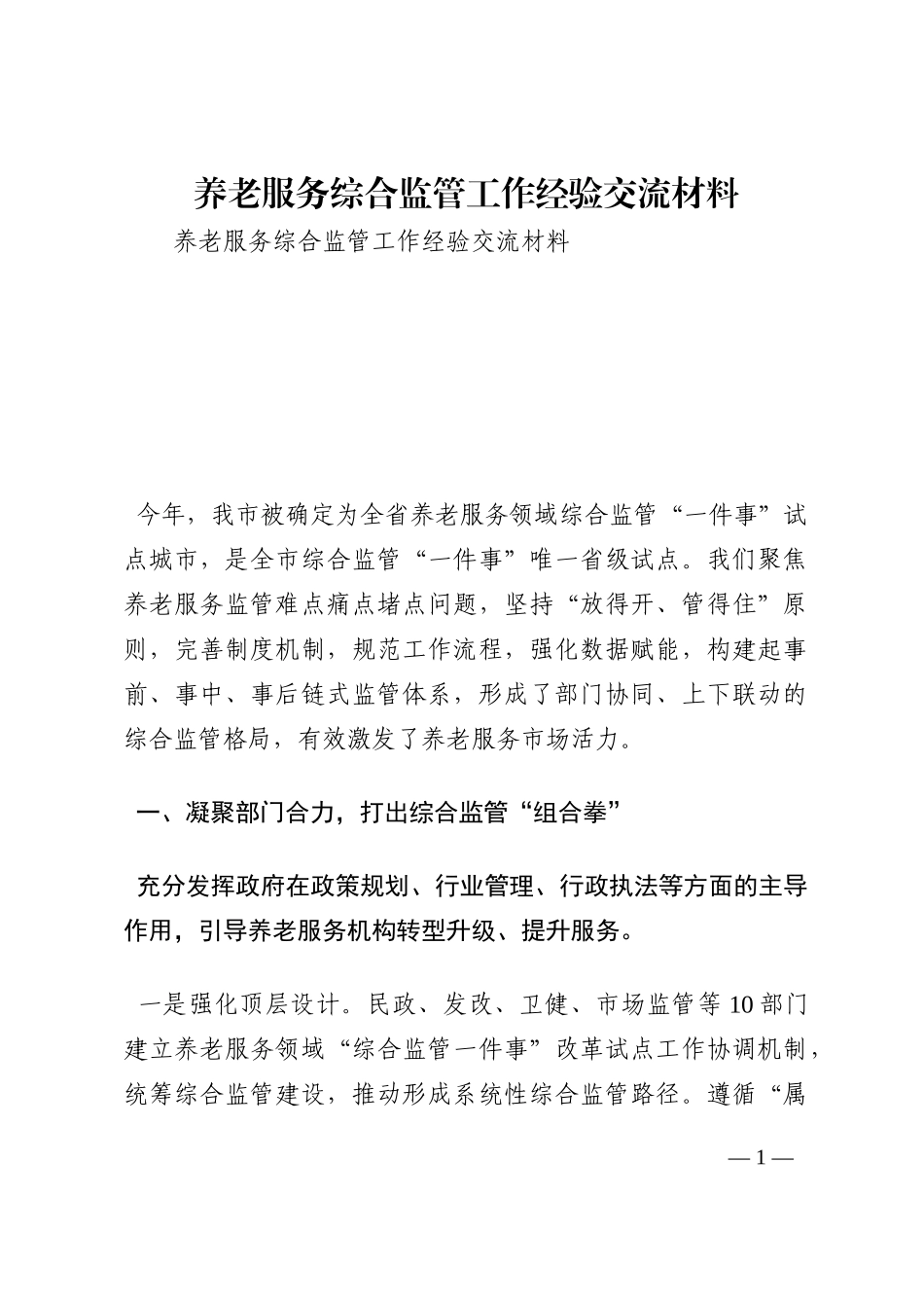 养老服务综合监管工作经验交流材料202210_第1页