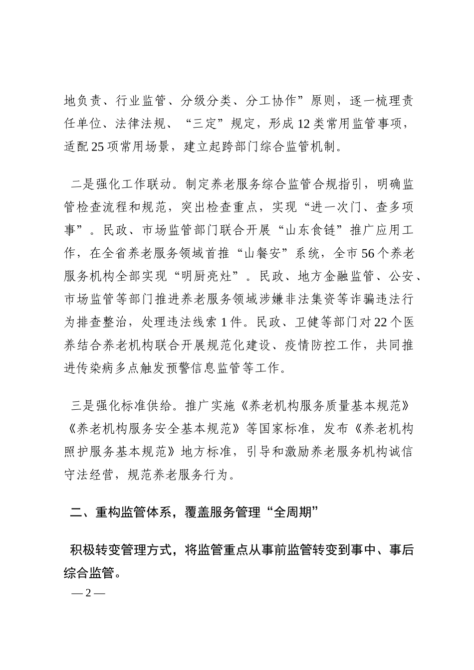养老服务综合监管工作经验交流材料202210_第2页
