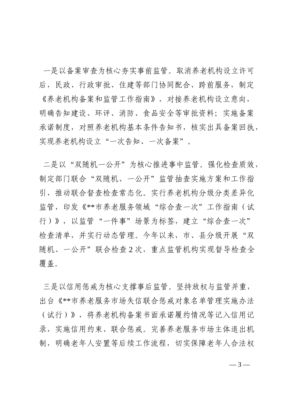 养老服务综合监管工作经验交流材料202210_第3页