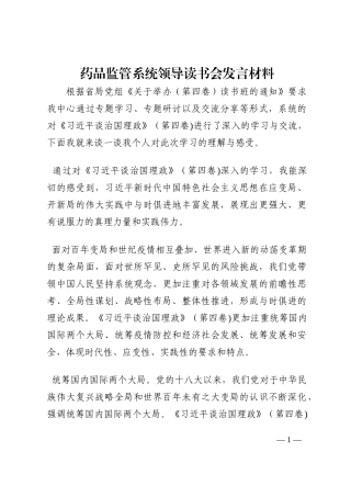 药品监管系统领导读书会发言材料202210