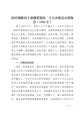 医疗保障局干部观看盛会开幕会心得体会202210