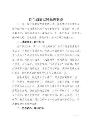 医生清廉家风先进事迹202210