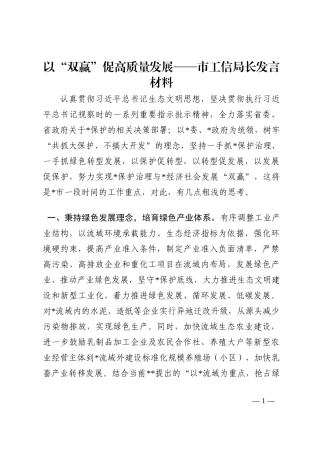 以“双赢”促高质量发展——市工信局长发言材料202210