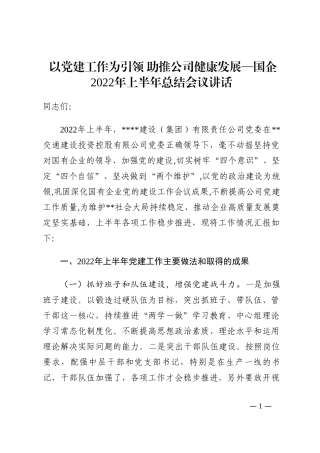 以党建工作为引领 助推公司健康发展—国企2022年上半年总结会议讲话202210