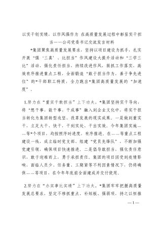 以实干创实绩，以作风强作为 在高质量发展过程中彰显实干担当——公司党委书记交流发言材料202210