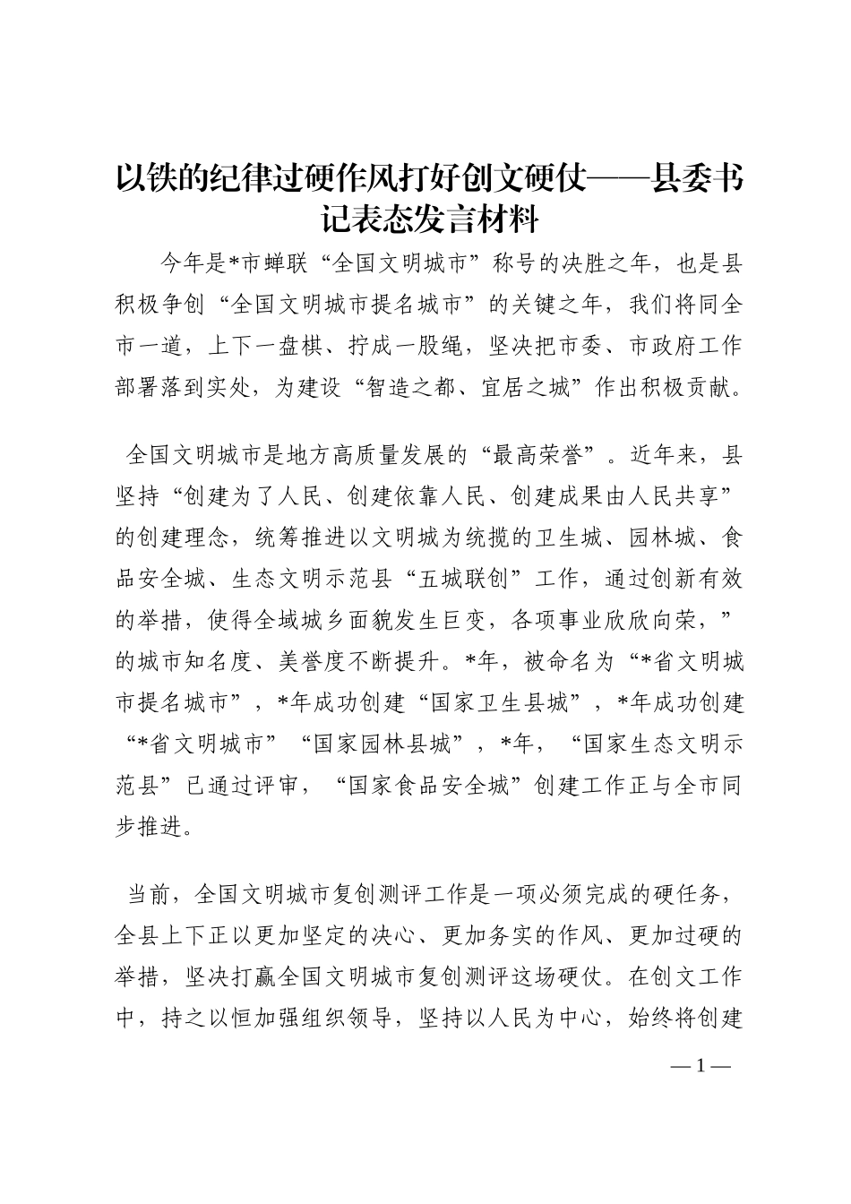 以铁的纪律过硬作风打好创文硬仗——县委书记表态发言材料202210_第1页