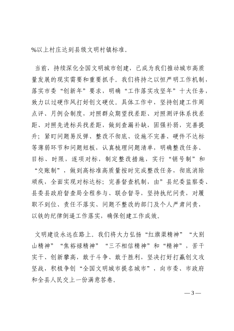 以铁的纪律过硬作风打好创文硬仗——县委书记表态发言材料202210_第3页