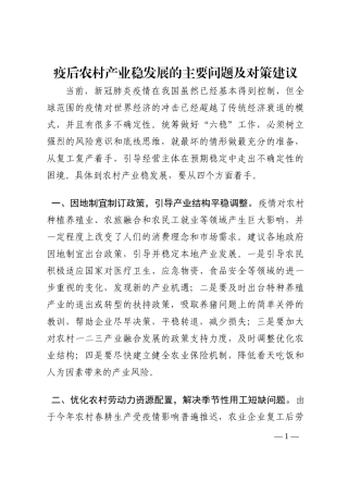 疫后农村产业稳发展的主要问题及对策建议202210