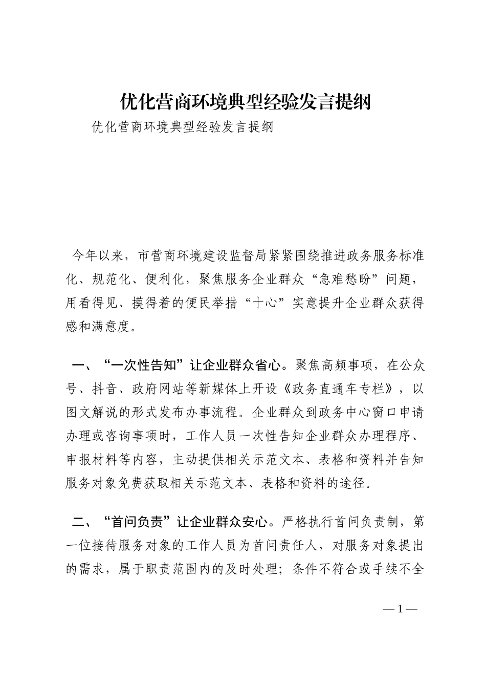 优化营商环境典型经验发言提纲202210_第1页