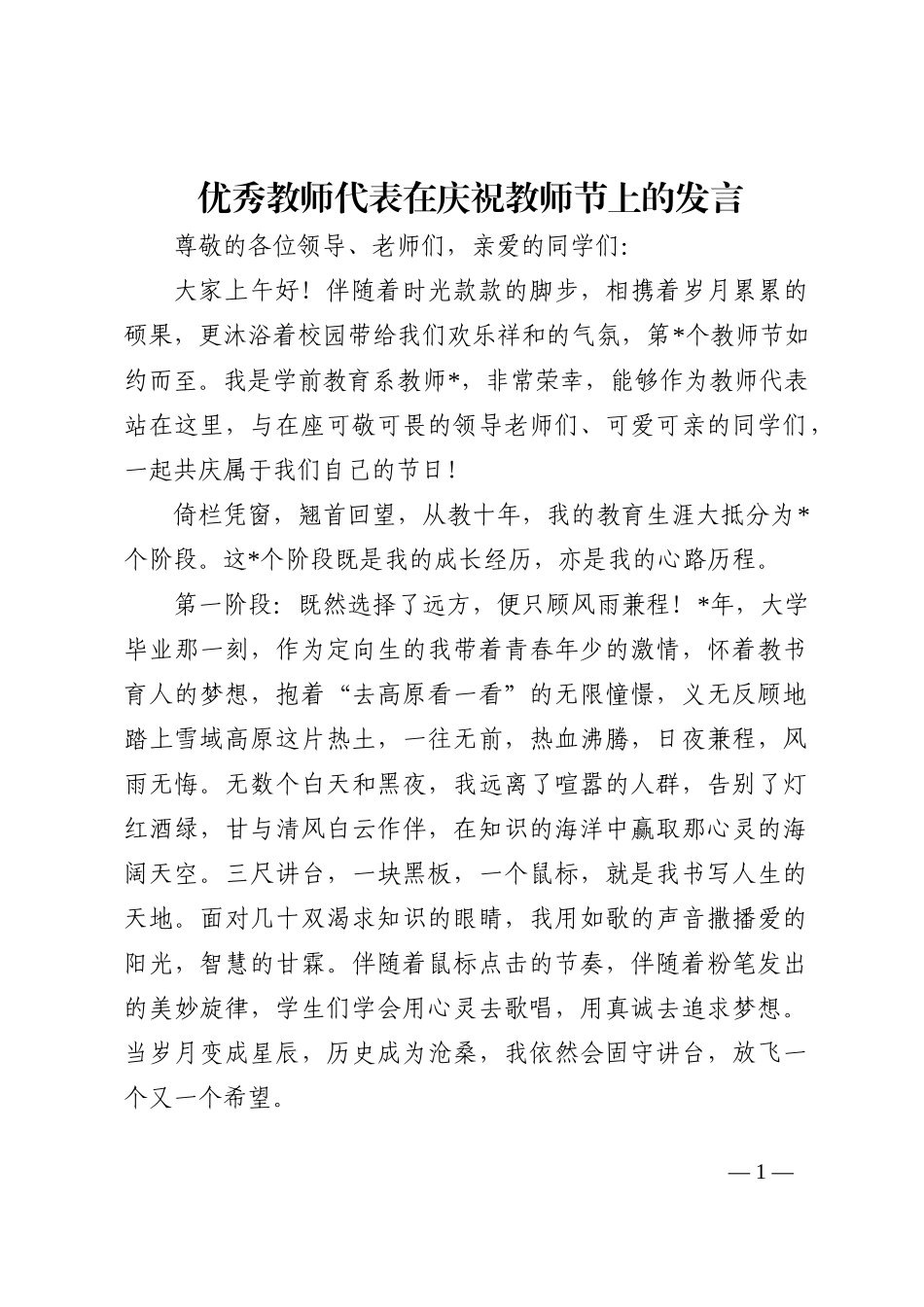 优秀教师代表在庆祝教师节上的发言202210_第1页