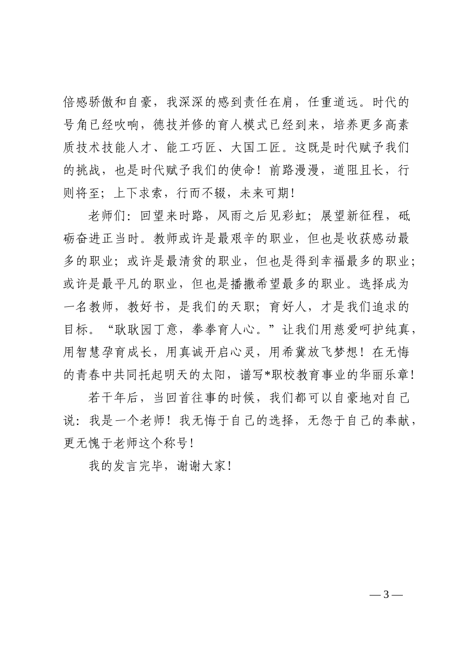 优秀教师代表在庆祝教师节上的发言202210_第3页