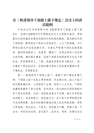 在《推进领导干部能上能下规定》会议上的讲话提纲202210