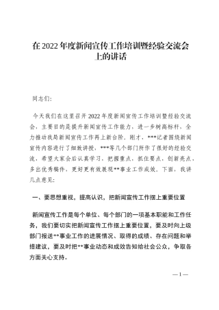 在2022年度新闻宣传工作培训暨经验交流会上的讲话202210