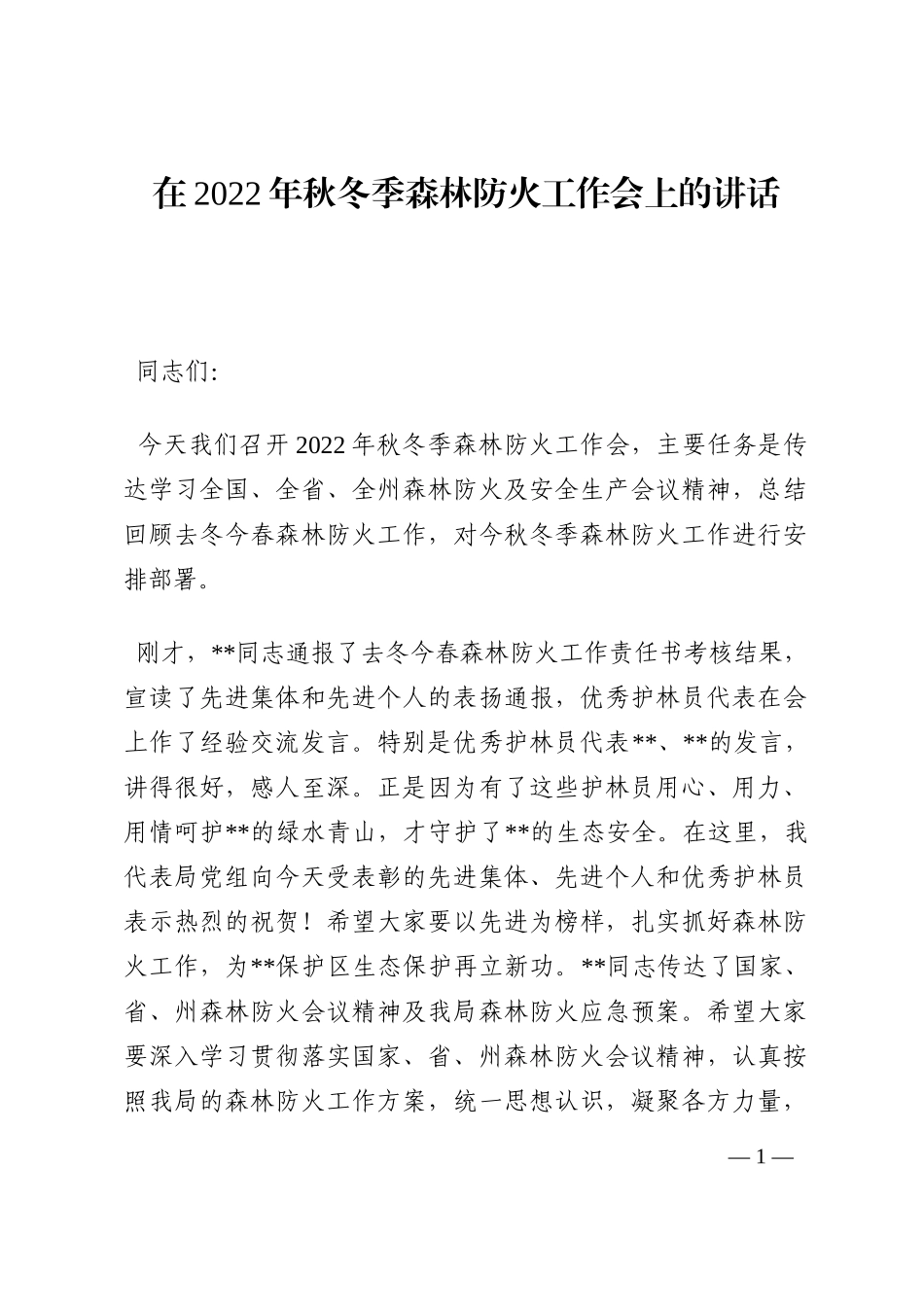 在2022年秋冬季森林防火工作会上的讲话202210_第1页