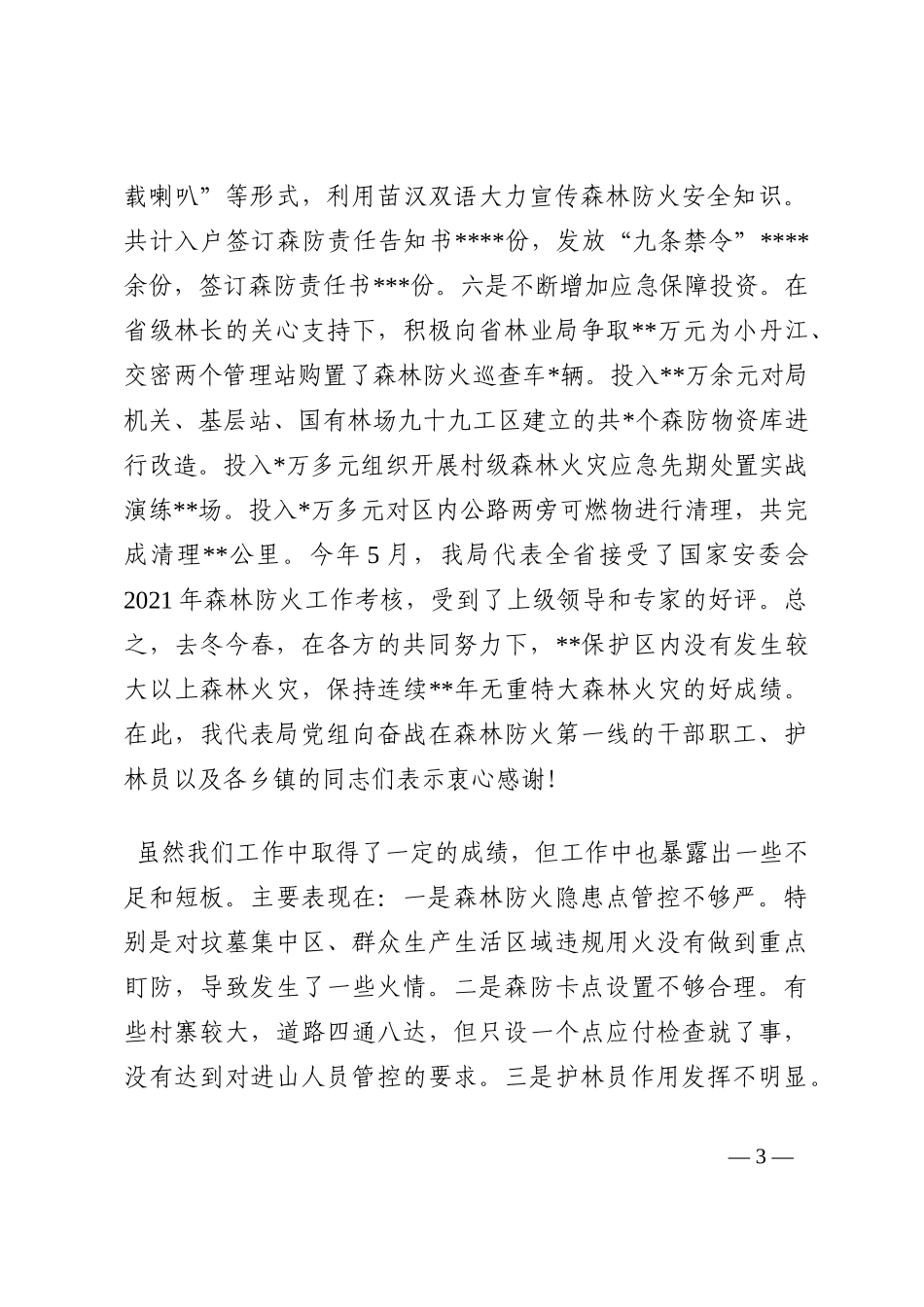 在2022年秋冬季森林防火工作会上的讲话202210_第3页