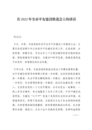 在2022年全市平安建设推进会上的讲话202210
