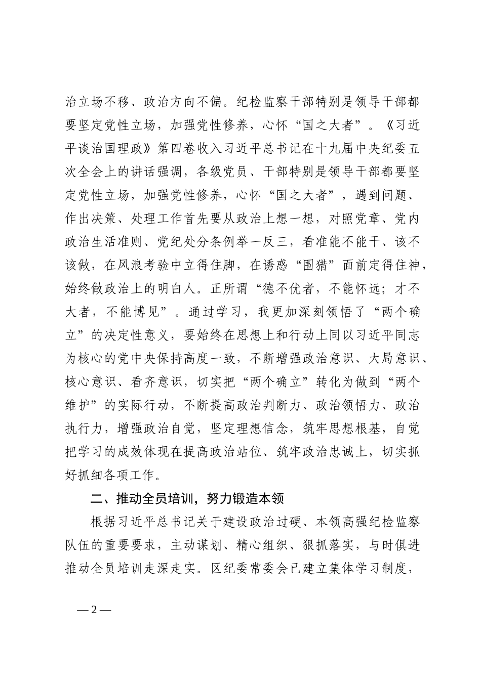 研讨发言：深学细悟 强化党性 争做忠诚干净担当的纪检监察干202210_第2页