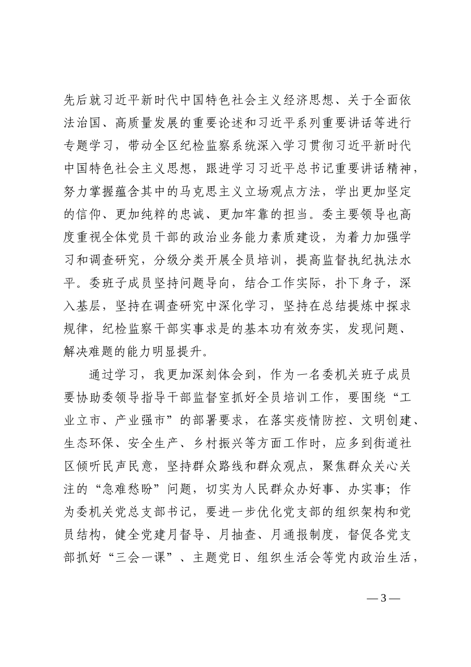 研讨发言：深学细悟 强化党性 争做忠诚干净担当的纪检监察干202210_第3页