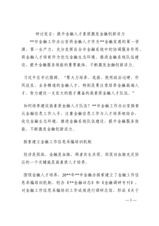 研讨发言：提升金融人才素质激发金融创新活力202210