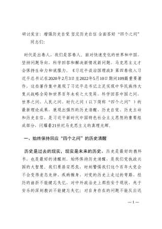 研讨发言：增强历史自觉 坚定历史自信 全面答好“四个之问”202210