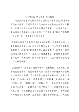 研讨交流：学习党章 坚定信仰202210