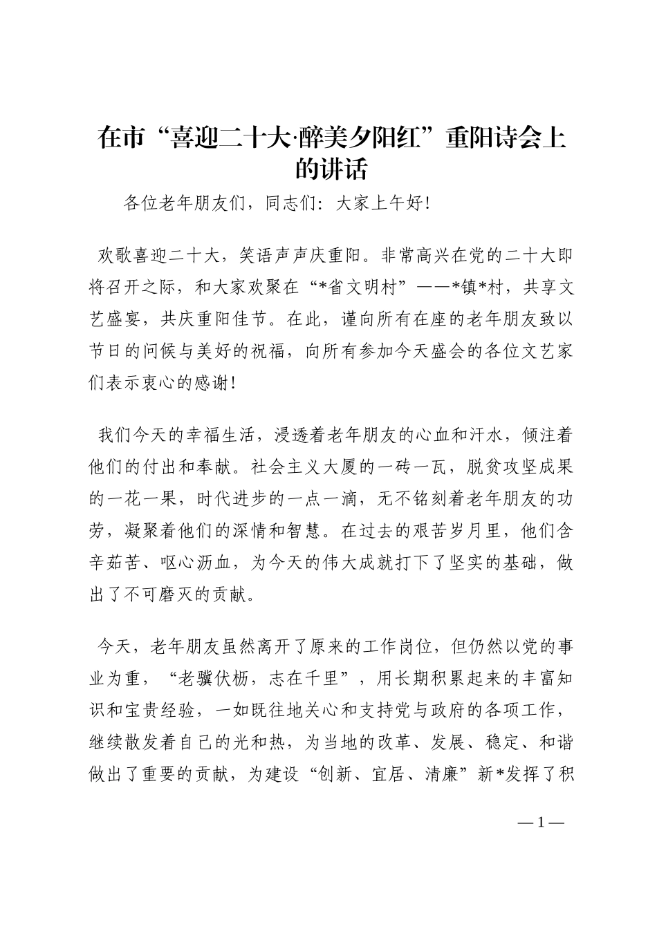 在市“喜迎二十大·醉美夕阳红”重阳诗会上的讲话202210_第1页