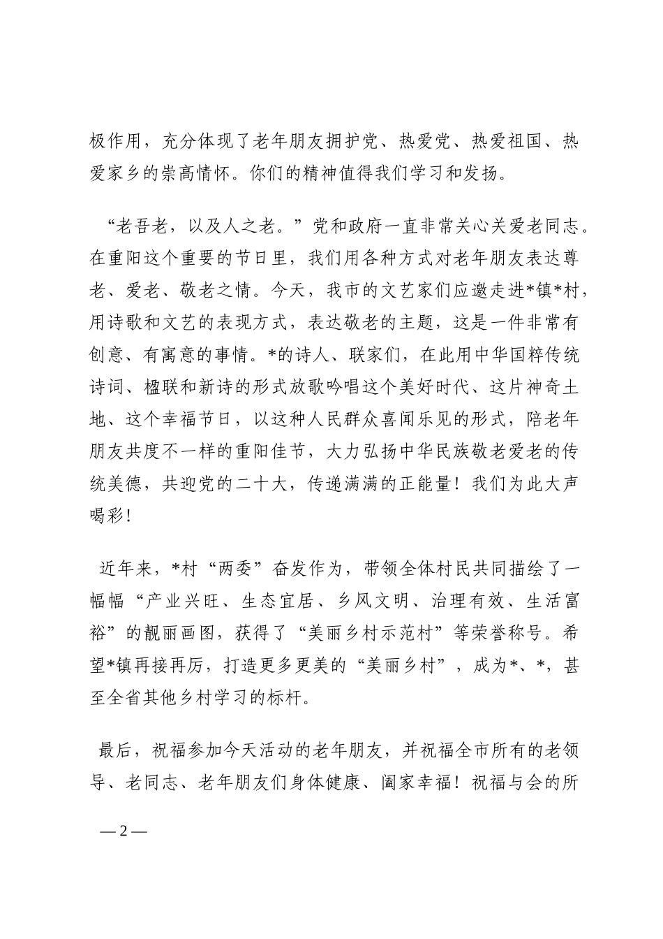 在市“喜迎二十大·醉美夕阳红”重阳诗会上的讲话202210_第2页