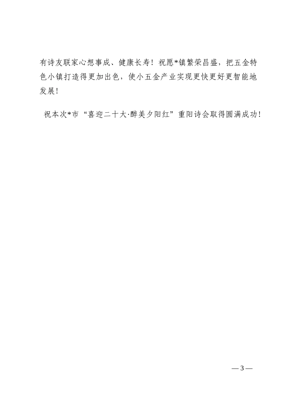在市“喜迎二十大·醉美夕阳红”重阳诗会上的讲话202210_第3页