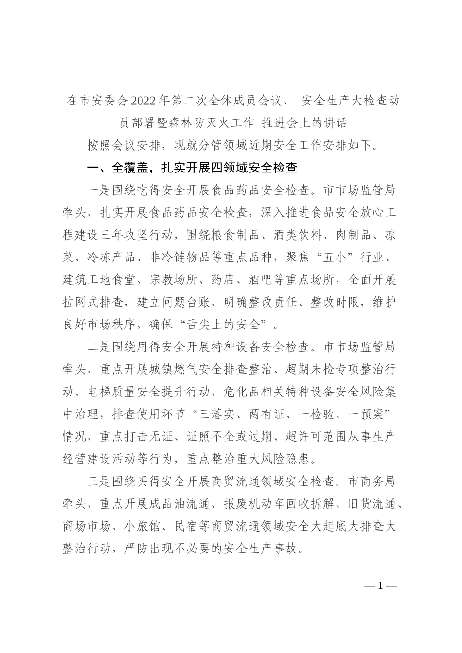 在市安委会2022年第二次全体成员会议、 安全生产大检查动员部署暨森林防灭火工作 推进会上的讲话202210_第1页