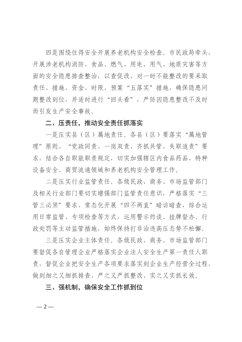在市安委会2022年第二次全体成员会议、 安全生产大检查动员部署暨森林防灭火工作 推进会上的讲话202210_第2页