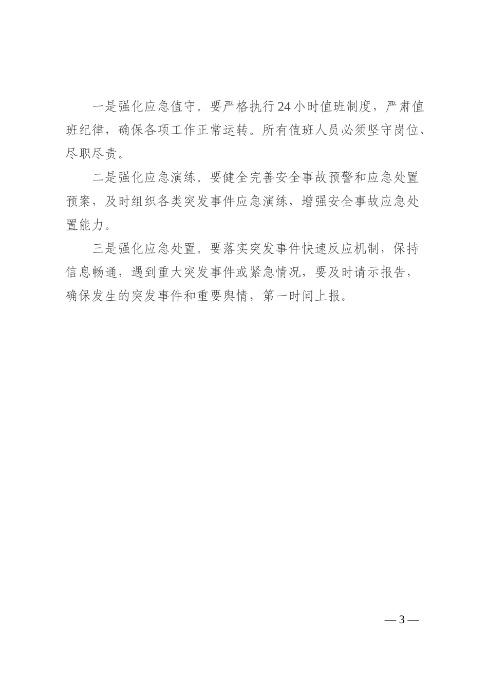 在市安委会2022年第二次全体成员会议、 安全生产大检查动员部署暨森林防灭火工作 推进会上的讲话202210_第3页
