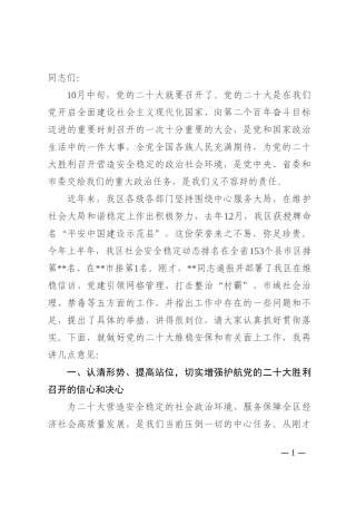 在盛会维稳安保工作动员部署会上的讲话202210
