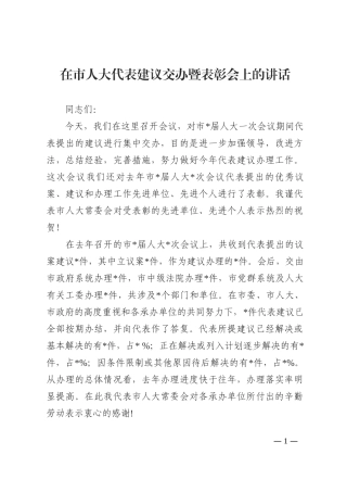 在市人大代表建议交办暨表彰会上的讲话202210