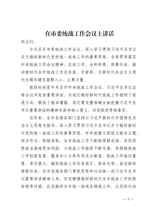 在市委统战工作会议上讲话202210