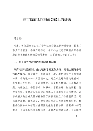 在市政府工作沟通会议上的讲话202210