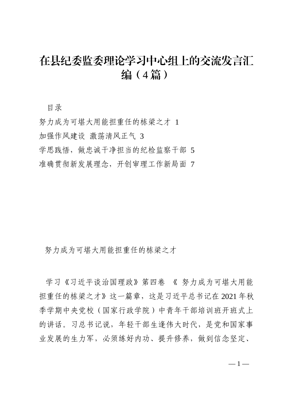 在县纪委监委理论学习中心组上的交流发言汇编（4篇）202210_第1页
