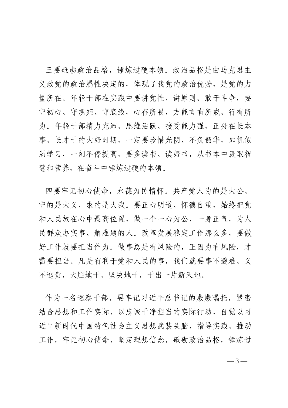 在县纪委监委理论学习中心组上的交流发言汇编（4篇）202210_第3页
