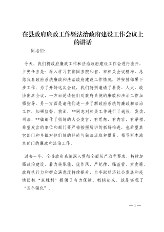 在县政府廉政工作暨法治政府建设工作会议上的讲话202210
