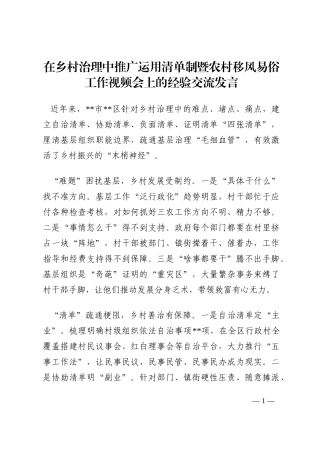 在乡村治理中推广运用清单制暨农村移风易俗工作视频会上的经验交流发言202210