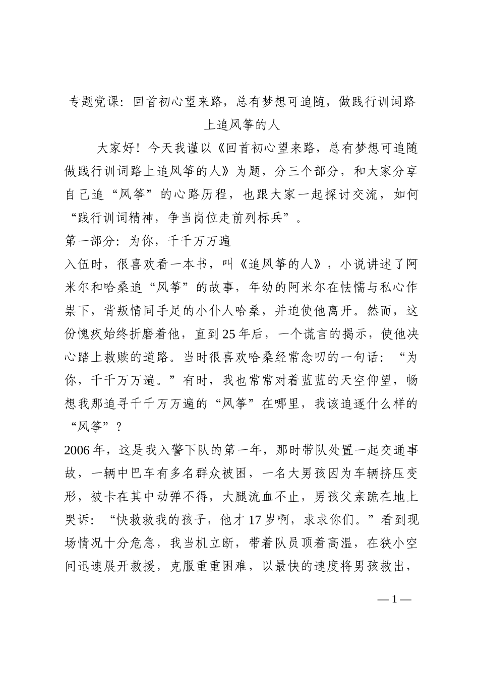 专题党课：回首初心望来路，总有梦想可追随，做践行训词路上追风筝的人202210_第1页