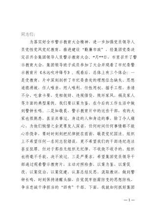 总经理在集团领导人员警示教育大会上的讲话202210